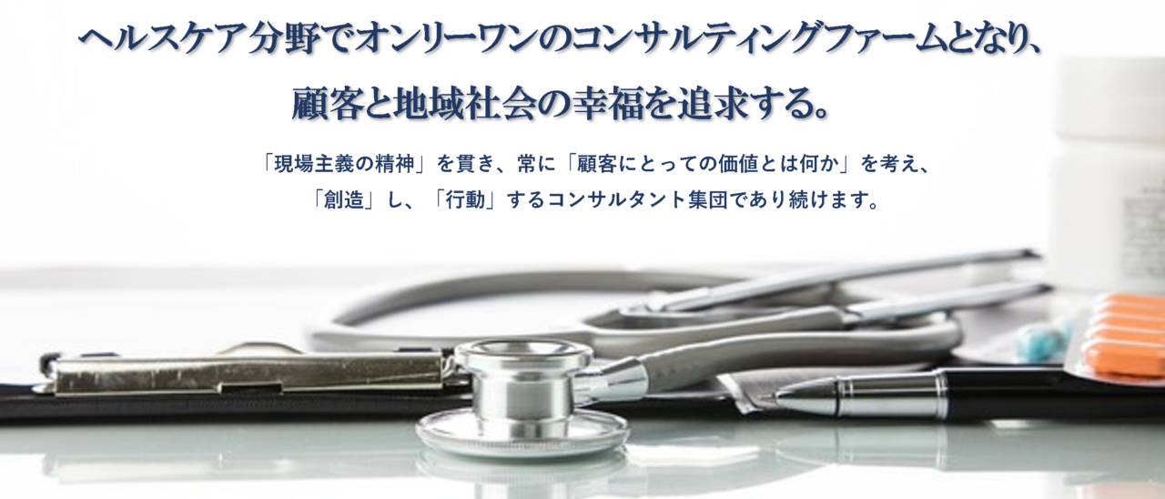 ヘルスケア分野でオンリーワンのコンサルティングファームとなり、顧客と地域社会の幸福を追求する。「現場主義の精神」を貫き、常に「顧客にとっての価値とは何か」を考え、 「創造」し、行動するコンサルタント集団であり続けます。